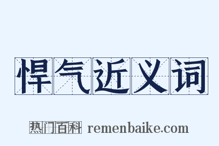 悍气近义词是什么意思的图片